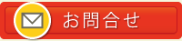 お問合せ