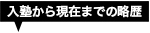 入塾から現在までの略歴