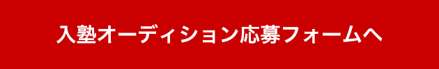 入塾オーディション応募フォームへ