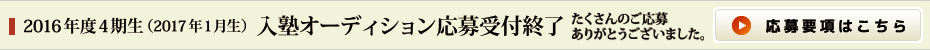 入塾オーディション