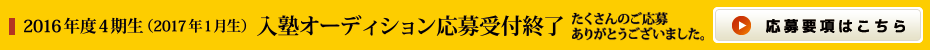 入塾オーディション