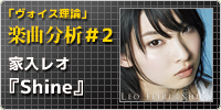 楽曲分析『Shine』
