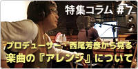 音楽塾ヴォイス 特集コラム