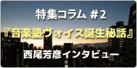 『音楽塾ヴォイス誕生秘話』