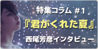 『君がくれた夏』特集