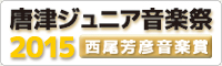 唐津ジュニア音楽祭2014