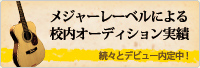 校内オーディション実績