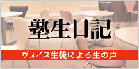 塾生日記