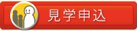 見学申込