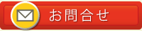お問合せ