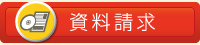 資料請求