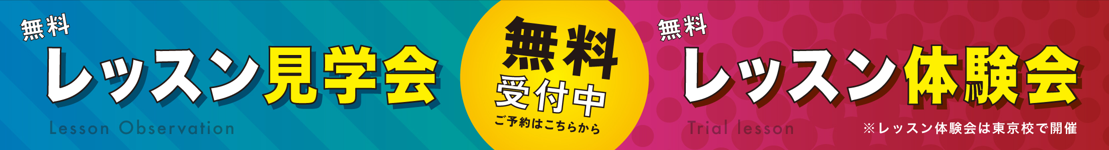 レッスン見学会、レッスン体験会無料受付中