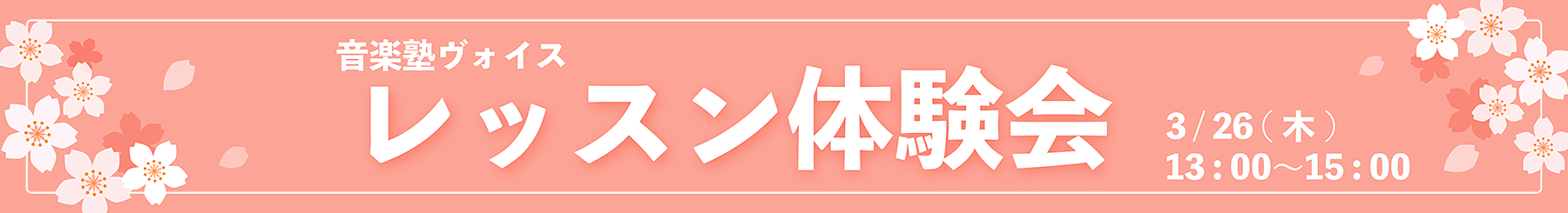 レッスン見学会、レッスン体験会無料受付中