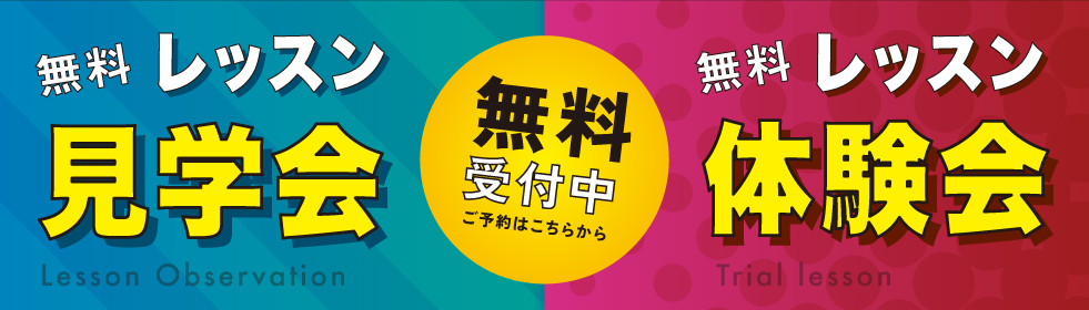 レッスン見学会、レッスン体験会無料受付中