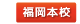 福岡本校
