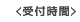 受付時間