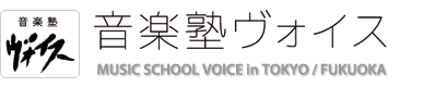 音楽塾ヴォイス