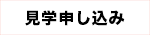 見学申し込み