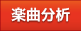 楽曲分析