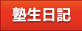 塾生日記