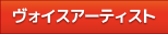 ヴォイスアーティスト