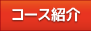 コース紹介