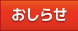 おしらせ