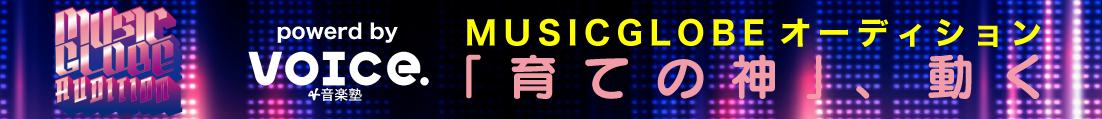 MUSICGLOBEオーディション