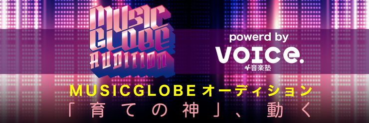 MUSICGLOBEオーディション