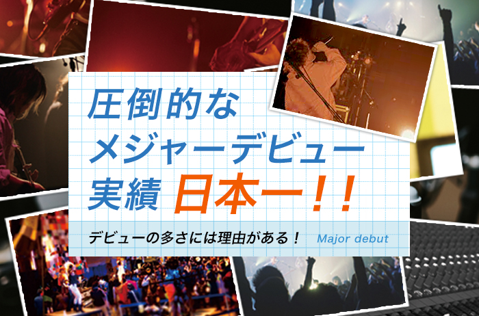 圧倒的なメジャーデビュー実績日本一