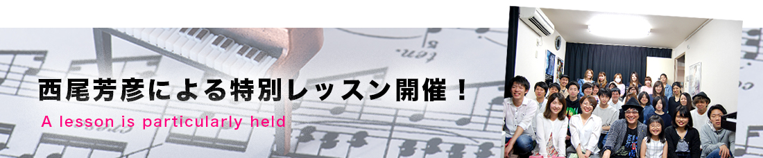 西尾芳彦による特別レッスン開催！