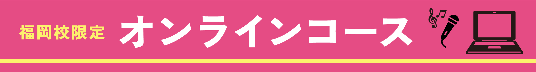 オンラインコース