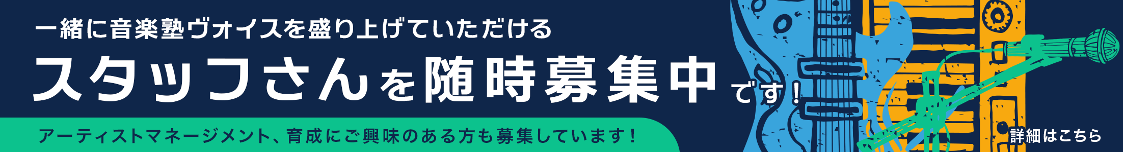 一緒に音楽塾ヴォイスを盛り上げていただけるスタッフさんを随時募集中です
