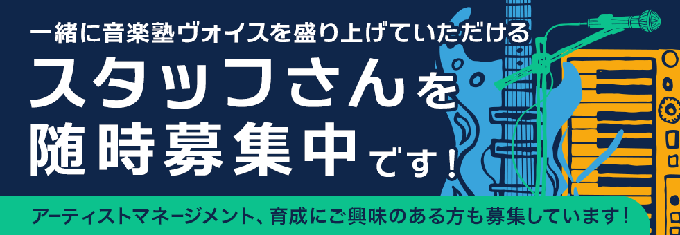 一緒に音楽塾ヴォイスを盛り上げていただけるスタッフさんを随時募集中です
