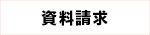 資料請求