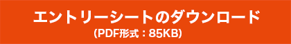 エントリーシートのダウンロード