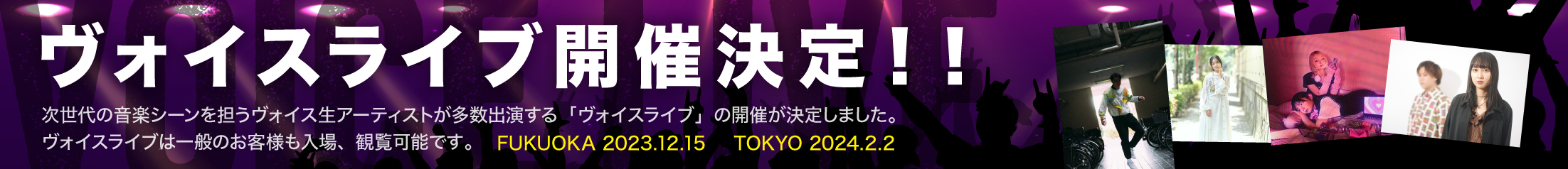 ヴォイスライブ開催決定！