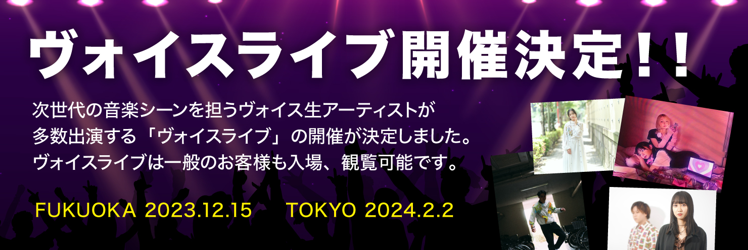 ヴォイスライブ開催決定！